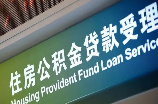 公积金计息-长兴公积金代办平台